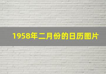 1958年二月份的日历图片