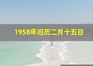 1958年旧历二月十五日