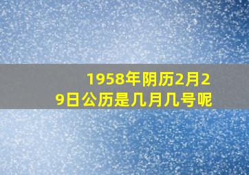 1958年阴历2月29日公历是几月几号呢