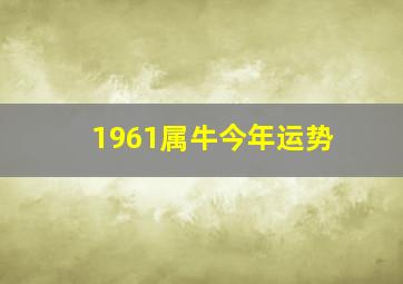 1961属牛今年运势