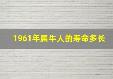 1961年属牛人的寿命多长