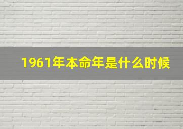 1961年本命年是什么时候