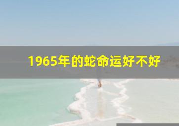 1965年的蛇命运好不好