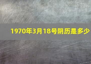 1970年3月18号阴历是多少