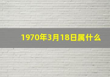 1970年3月18日属什么