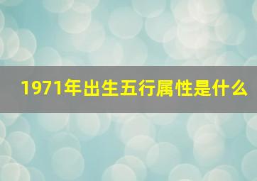 1971年出生五行属性是什么