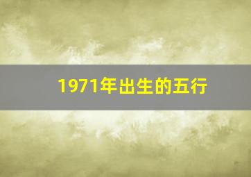 1971年出生的五行