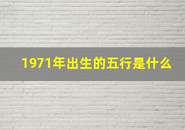 1971年出生的五行是什么