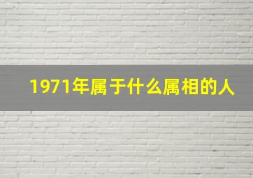 1971年属于什么属相的人