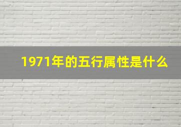 1971年的五行属性是什么