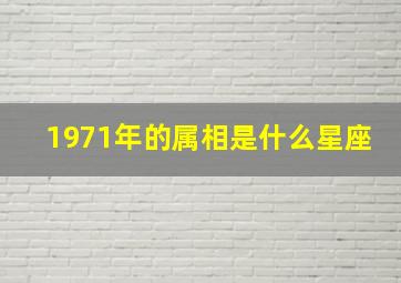 1971年的属相是什么星座