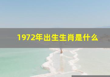 1972年出生生肖是什么