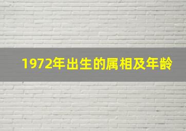 1972年出生的属相及年龄