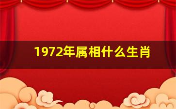 1972年属相什么生肖