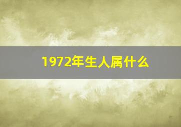 1972年生人属什么