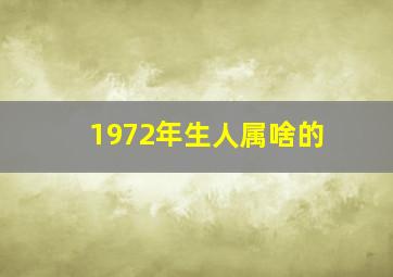 1972年生人属啥的