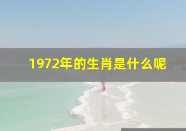 1972年的生肖是什么呢