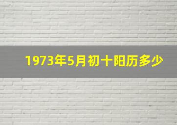 1973年5月初十阳历多少