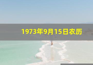 1973年9月15日农历