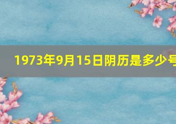 1973年9月15日阴历是多少号