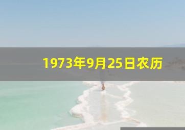 1973年9月25日农历