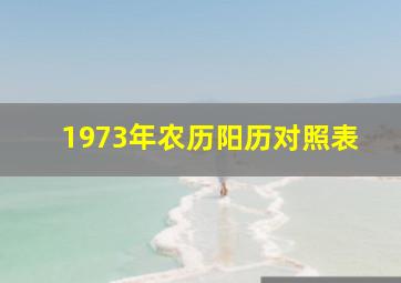 1973年农历阳历对照表