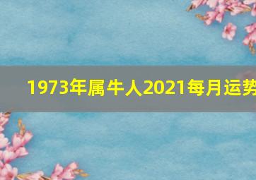 1973年属牛人2021每月运势