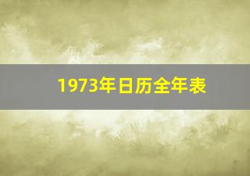 1973年日历全年表