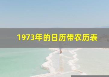 1973年的日历带农历表