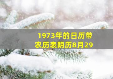 1973年的日历带农历表阴历8月29