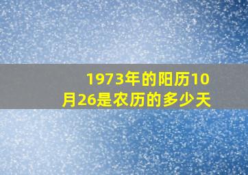 1973年的阳历10月26是农历的多少天