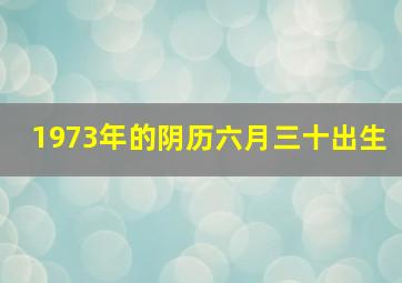 1973年的阴历六月三十出生