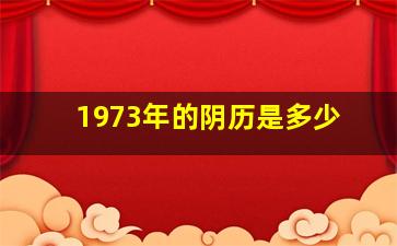 1973年的阴历是多少