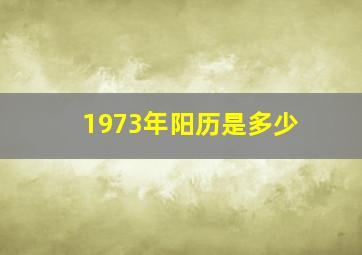 1973年阳历是多少