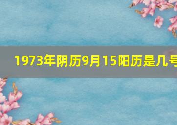 1973年阴历9月15阳历是几号