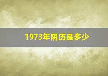 1973年阴历是多少