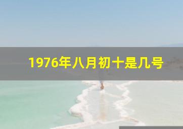 1976年八月初十是几号