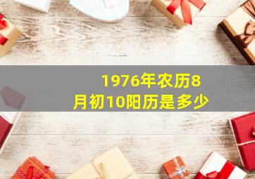 1976年农历8月初10阳历是多少