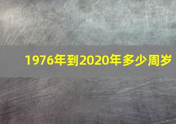 1976年到2020年多少周岁