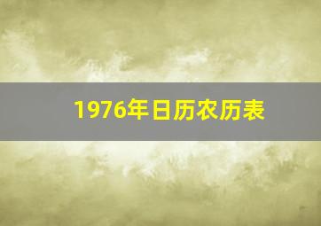 1976年日历农历表