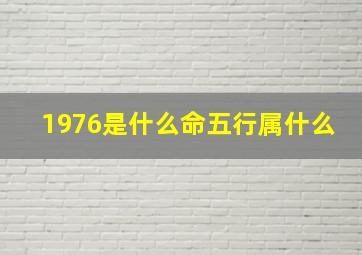 1976是什么命五行属什么