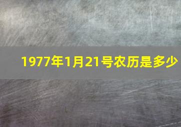 1977年1月21号农历是多少