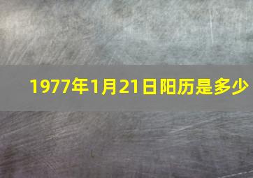 1977年1月21日阳历是多少