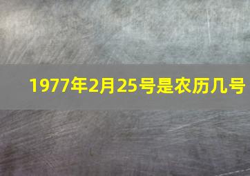 1977年2月25号是农历几号