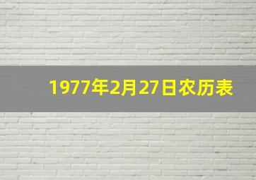 1977年2月27日农历表