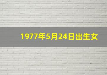 1977年5月24日出生女