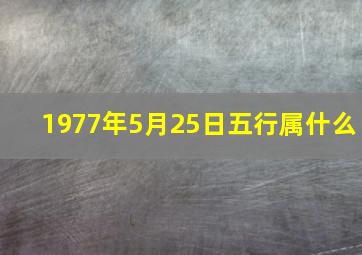 1977年5月25日五行属什么