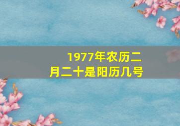 1977年农历二月二十是阳历几号