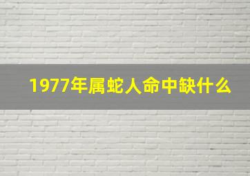 1977年属蛇人命中缺什么