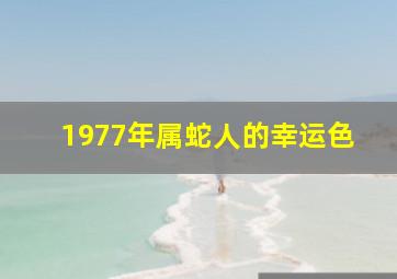 1977年属蛇人的幸运色